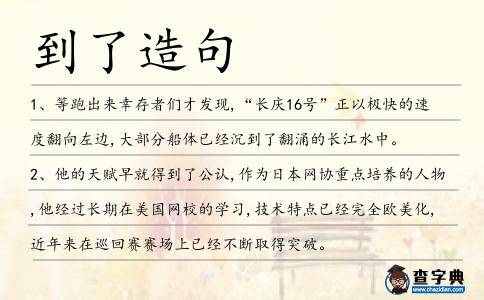到了造句