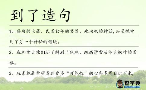 到了造句