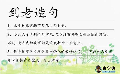 到老造句