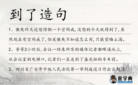 到了造句