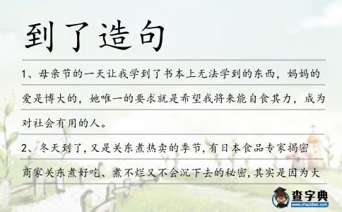到了造句