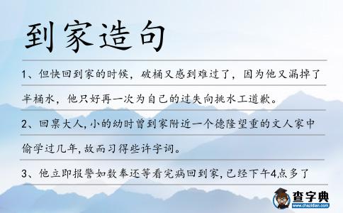 到家造句