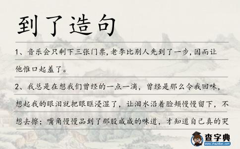 到了造句