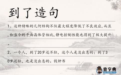 到了造句