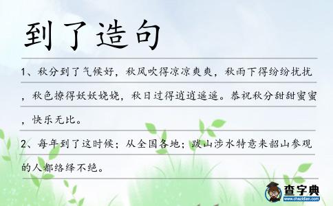到了造句