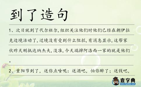 到了造句