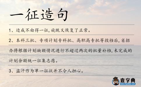 一征造句