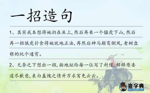 一招造句