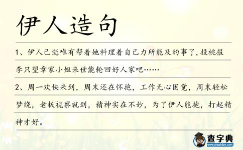伊人造句