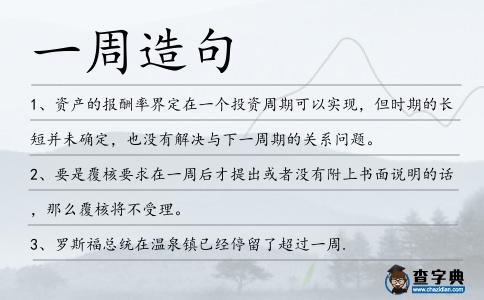一周造句