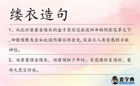 縷衣造句
