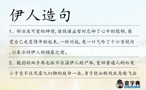 伊人造句