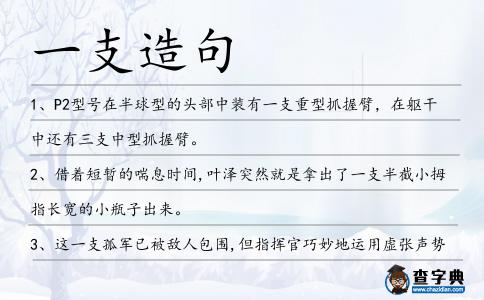 一支造句