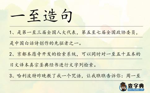 一至造句