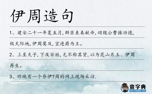 伊周造句