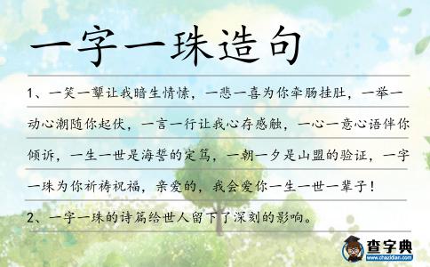 一字一珠造句