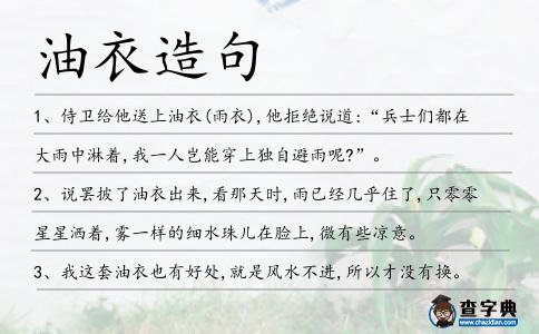 油衣造句