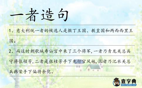 一者造句