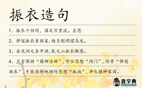 振衣造句