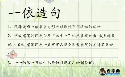 一依造句