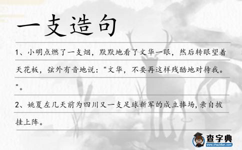 一支造句
