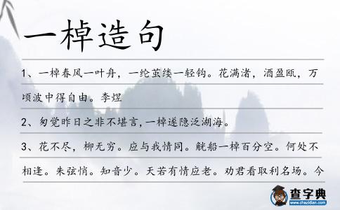 一棹造句