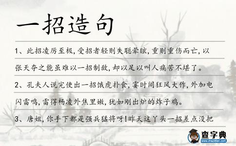 一招造句