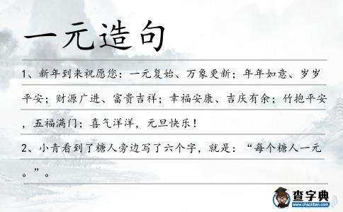 一元造句