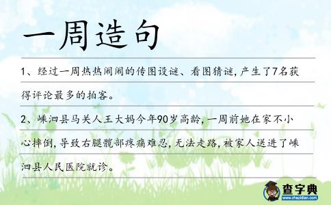 一周造句