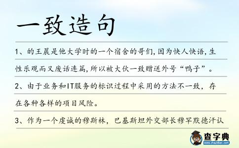 一致造句