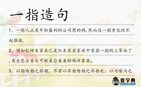 一指造句