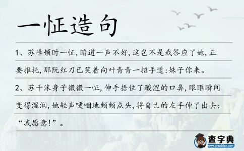 一怔造句