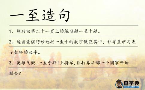 一至造句