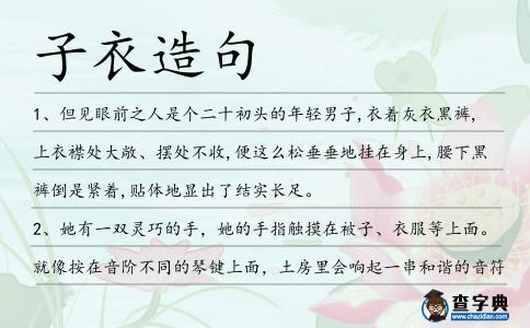 子衣造句
