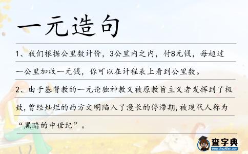一元造句