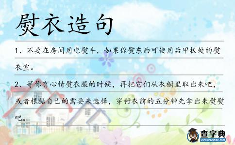 熨衣造句