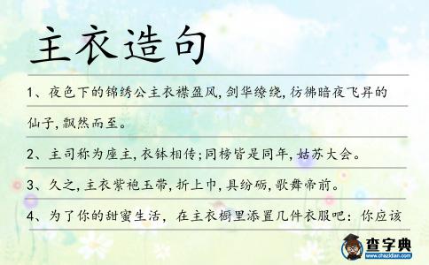 主衣造句