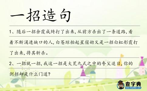 一招造句