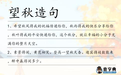 望秋造句
