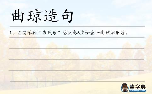 曲瓊造句