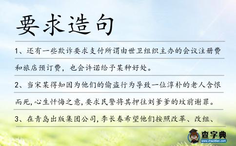 要求造句