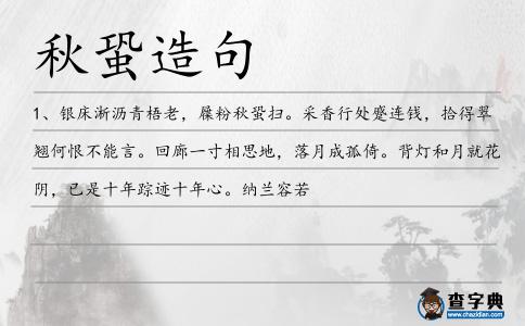 秋蛩造句