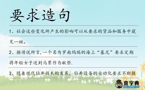 要求造句