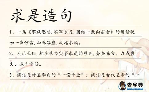 求是造句