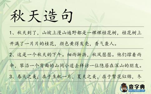 秋天造句