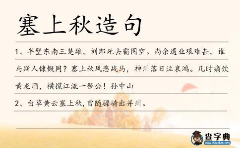 塞上秋造句