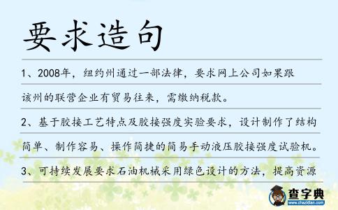 要求造句