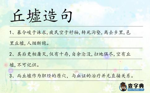 丘墟造句