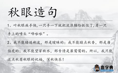 秋眼造句