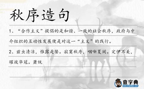 秋序造句